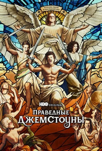 Праведные Джемстоуны (2019)